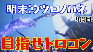 【4周目】明末：ウツロノハネやってく【PS5】