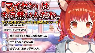 コンビニバイト時代の大変なことを話すプティ【ラトナ・プティ/にじさんじ切り抜き】