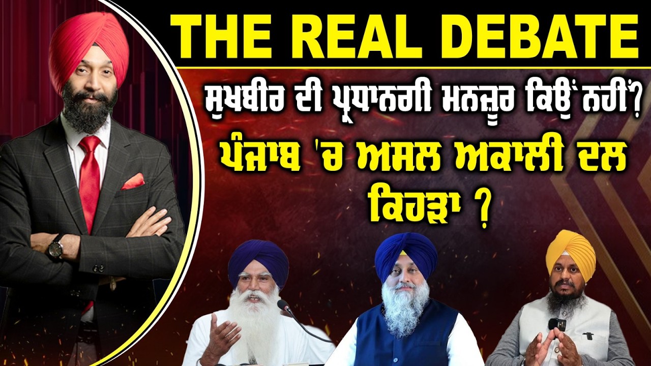 🛑 THE REAL DBATE (19) ਸੁਖਬੀਰ ਦੀ ਪ੍ਰਧਾਨਗੀ ਮਨਜ਼ੂਰ ਕਿਉਂ ਨਹੀਂ?-TBN