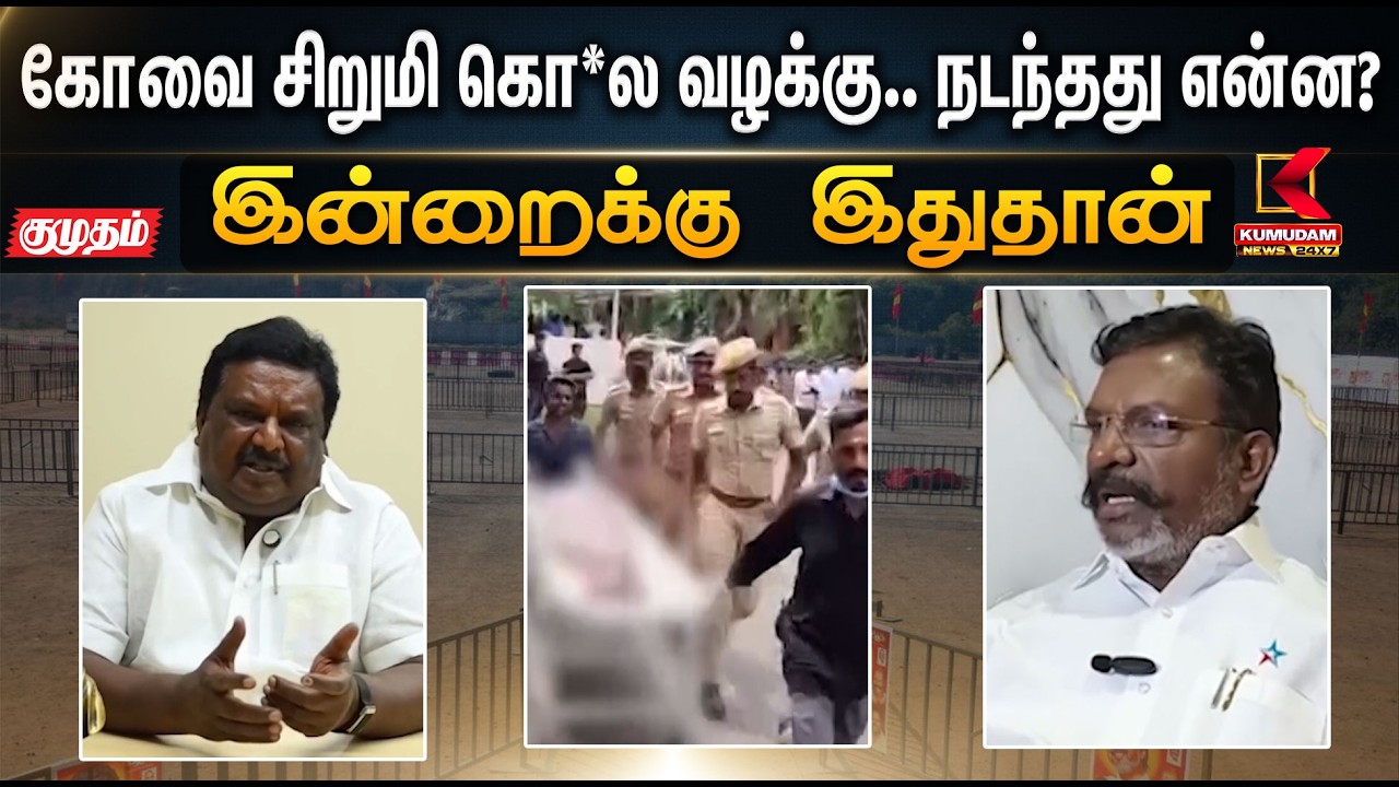 இன்றைக்கு இதுதான்.. கோவை சிறுமி கொ*ல வழக்கு.. நடந்தது என்ன? | VCK | Kumudam News