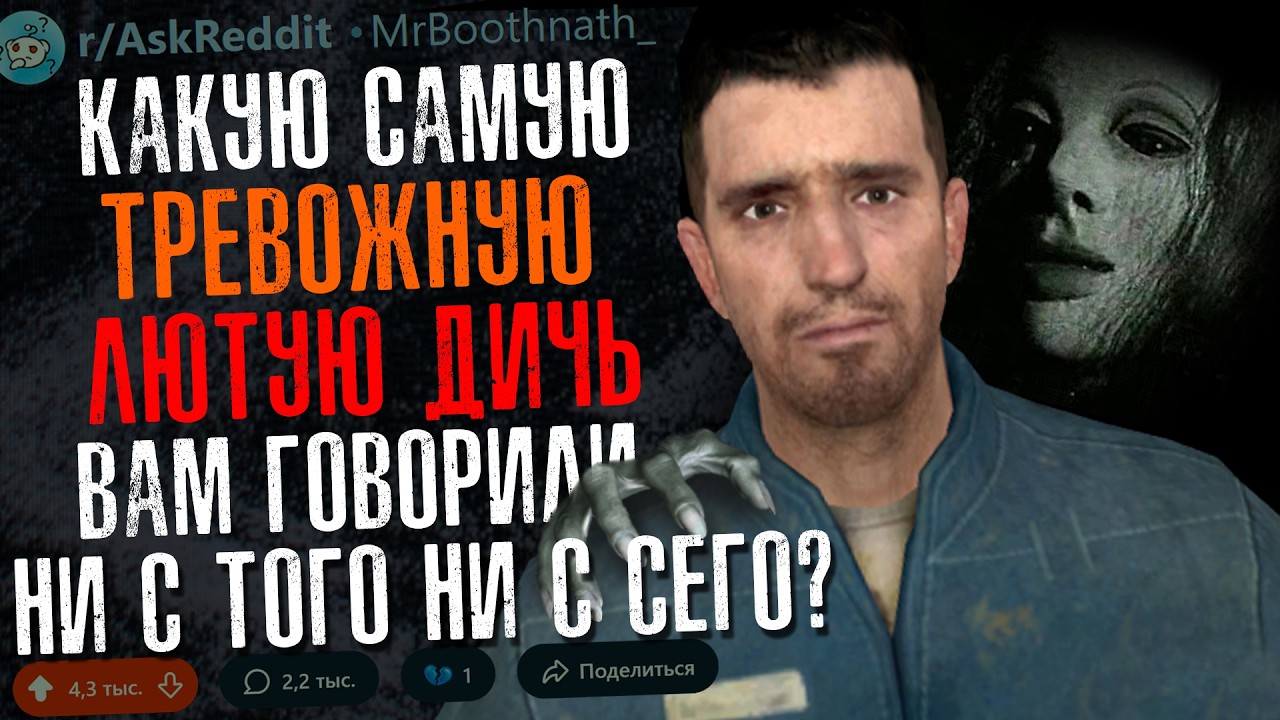 Какую Самую Тревожную/Безумную Вещь Вам Говорили Со Спокойным Видом? #2