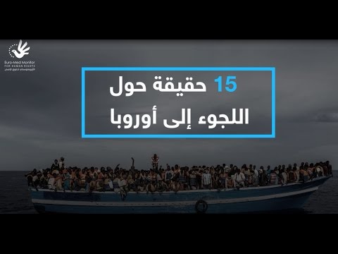جنيف..سويسرا: شاهد..فيديو .. الأورومتوسطي يصدر تقريرًا شاملًا عن أزمة اللجوء في أوروبا ويطالب بنهجٍ أكثر إنسانية!!