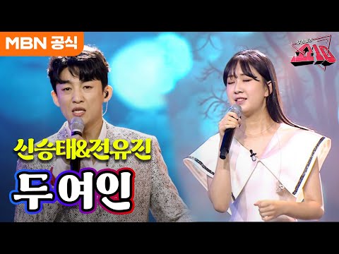신승태X전유진 - 두 여인(태진아)ㅣ우리들의 쇼10