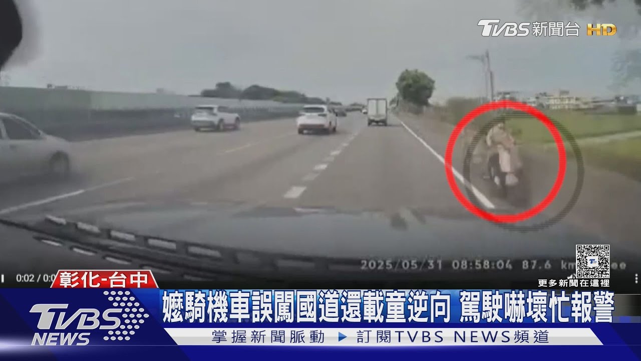 嬤騎機車逆向闖國道還載童! 小姐騎UBike上台74線只為逛街