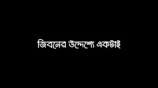 জীবনের উদ্দেশ্য একটাই😇Abu_Tohha_Muhammad_Adnan_black_screen_status.#blackscreen #bangla_waz_status