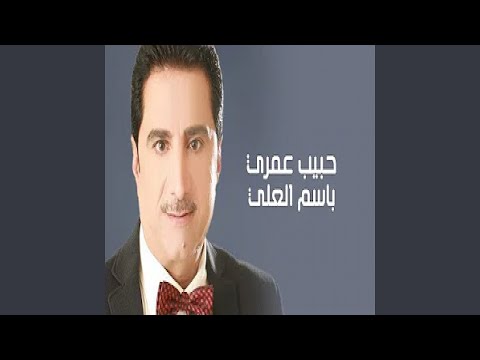 باسم العلي حبيب عمري