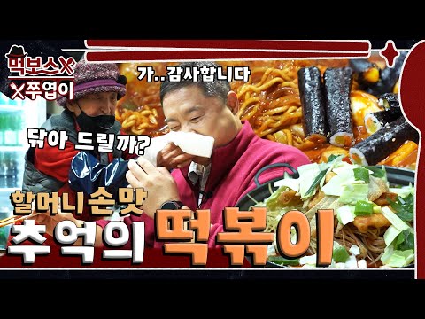 옛날할머니분식 - 먹보스 쭈엽이 유튜브 채널에서 소개된 대표 메뉴 및 매장 전경