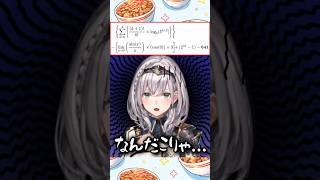 数式を解く白銀ノエル #shorts