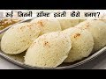 रुई जितनी सॉफ्ट इडली Super Soft Rava Suji Ki Idli Recipe इडल