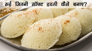 रुई जितनी सॉफ्ट इडली | Super Soft Rava Suji ki Idli Recipe | इडली रेसिपी हिंदी में |