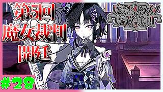 【傷実況者】早速始まる第5回魔女裁判　魔法少女ノ魔女裁判　実況プレイ　第28魔　(ネタバレあり)