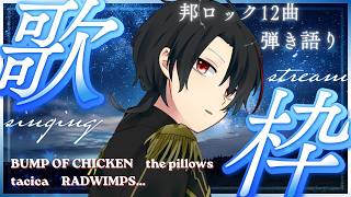 【#弾き語り歌枠 / #AcousticSinging】 BUMP・the pillows・tacica・RADWIMPSなど｜邦ロック12曲をギター1本で【#初見歓迎】