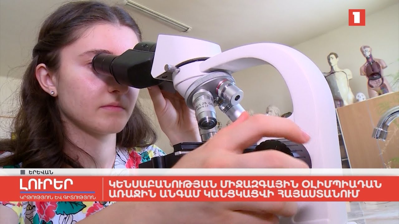 Կենսաբանության միջազգային օլիմպիադան առաջին անգամ կանցկացվի Հայաստանում