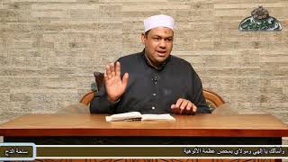 4 البشارة الثالثة  حول (الف حسنه فى اليوم)  (بشارة المحبوب بتكفر الذنوب) د- محمود عابدين (ساحة الدح)