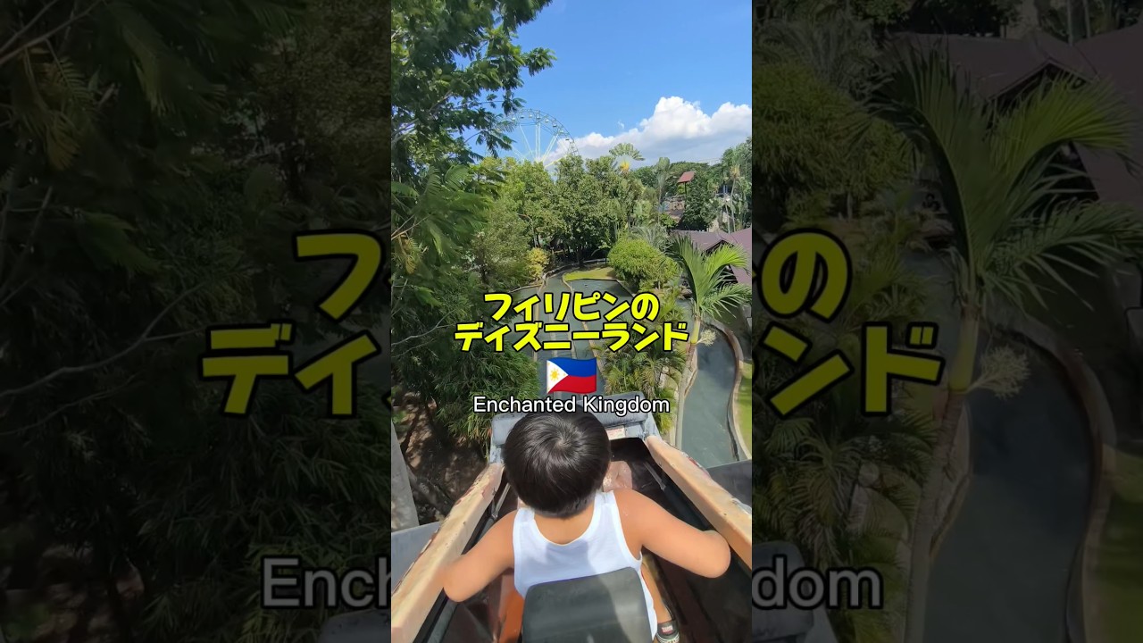 フィリピンのディズニーランド【Enchanted kingdom】#shorts #フィリピン #philippines #enchantedkingdom
