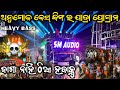 Dj Sm Audio Yatra Program Angul Heavy Bess Qulity High Voltage Sound Systam Crowd King Angul Setup