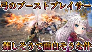 【モンハンワイルズ】アセンダンスの弓ブーストブレイサー動画来たけどめっちゃ難しそうだった。歴戦アルシュベルド闘技場