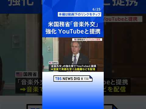 アメリカ国務省「音楽外交」強化でYouTubeと提携　音楽で英語を学べる動画を配信へ「グローバル音楽大使」にチャック・Dさんらを選出 | TBS NEWS DIG #shorts