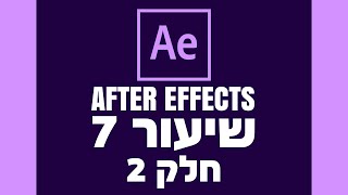 אפטר אפקטס - שיעור 7 - חלק 2 - Lumetri Color