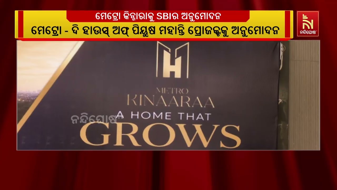 ମେଟ୍ରୋ କିନ୍ନାରାକୁ ଷ୍ଟେଟ ବ୍ୟାଙ୍କର ଅନୁମୋଦନ,  ଓଡ଼ିଶାର ନ