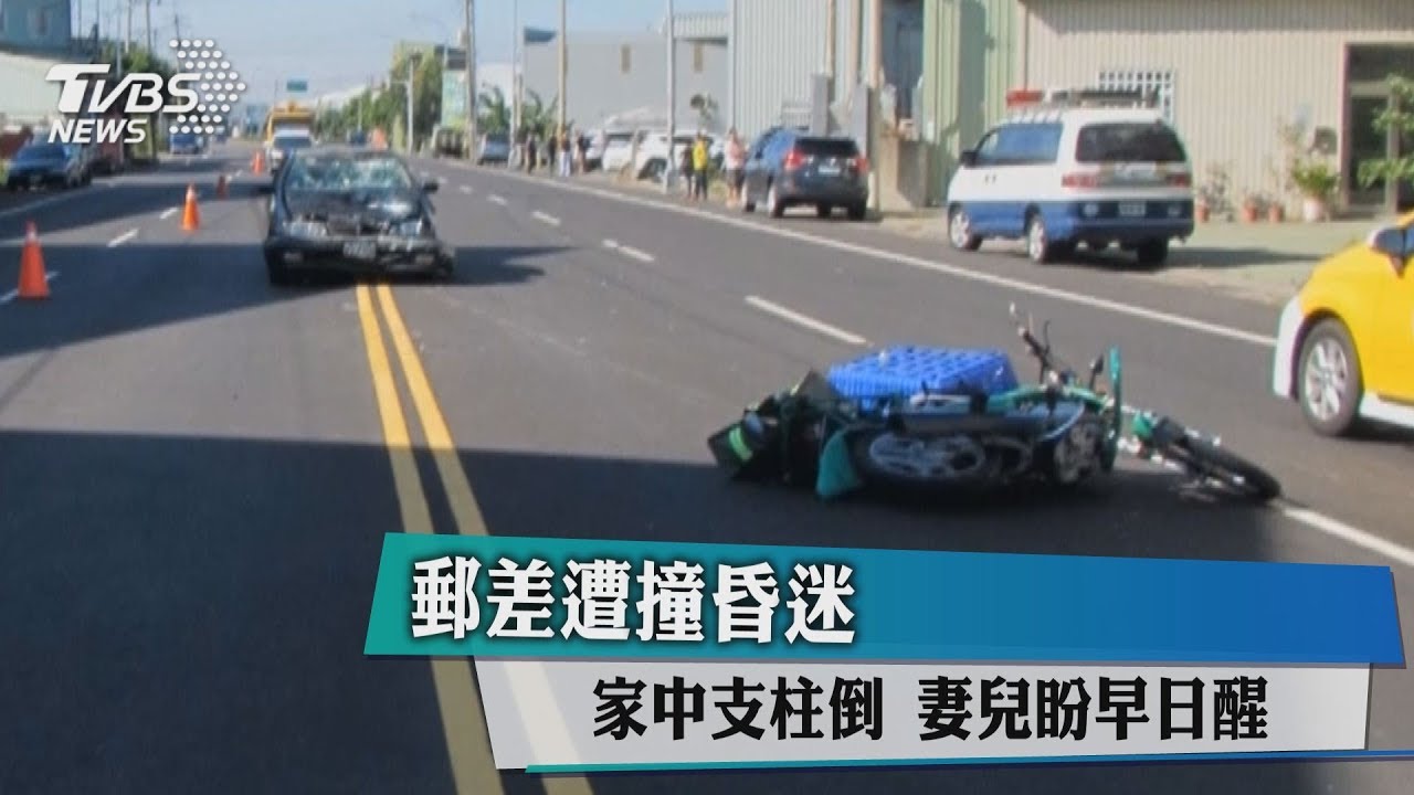 郵差遭撞昏迷！家中支柱倒　妻兒盼早日醒