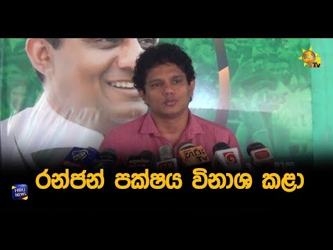 රන්ජන් පක්ෂය විනාශ කළා - Hiru News රන්ජන් පක්ෂය විනාශ කළා - Hiru News