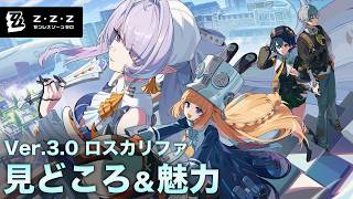 【ゼンゼロ】今こそ遊んでほしい！Ver.3.0「ロスカリファ」がかなり面白い【ゼンレスゾーンゼロ】