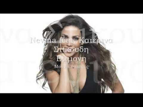 Nevma feat  Κατερινα Στικουδη   Εμμονη
