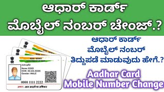 Aadhar Card Mobile Number Change\Update|How to Change Mobile number in Aadhar Card #aadharcardmobile