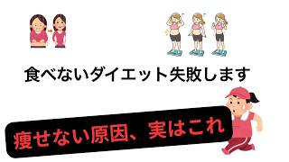 食べない食べないダイエット失敗します