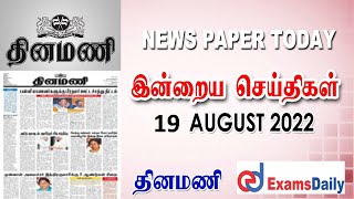 Today News Paper - தினமணி (19.08.2022) | Daily News Paper in Tamil