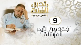 صورة الحلقة التاسعة من تدبر السنة / أجود من الريح الرسلة