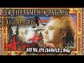 Алиса "Для тех, кто свалился с луны" 1993 - Выпуск № 6. Эпизод #6 