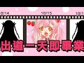 【vtuber隨譯直播】一天即畢業的vtuber 上 【紅音草莓】