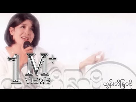 ထွန်းအိန္ဒြာဗို - ဆိုင်သူမသိတဲ့အချစ် (Audio)