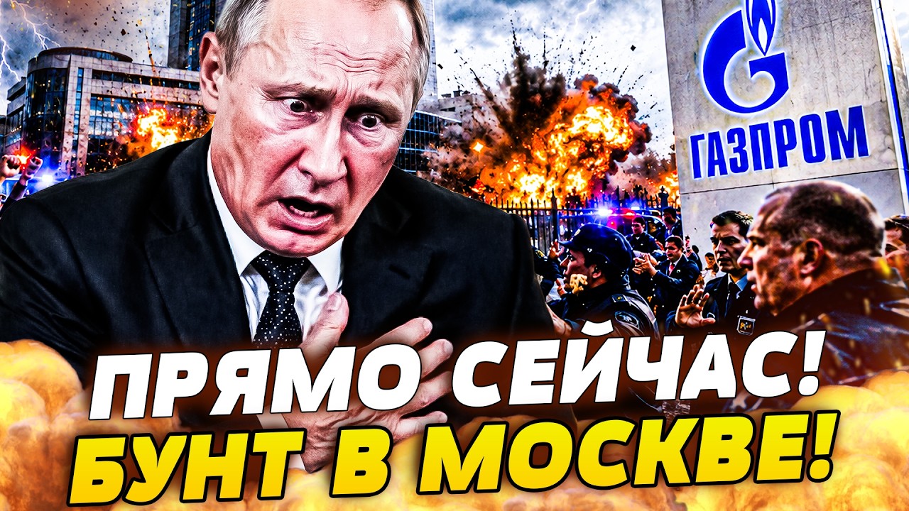 ✨В ЭТИ СЕКУНДЫ! РУССКИЕ РАЗОРВАЛИ ГАЗПРОМ! БУНТ ПРОТИВ СВОИХ ЖЕ! КРЕМЛЬ СВЕР?