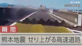 【熊本地震】高速道路の橋、接合部が外れる瞬間　南九州道