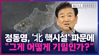 [시사쇼 정치다] 정동영 '北 구성 핵시설' 발언 후폭풍… 北·美 아는데 왜 기밀?