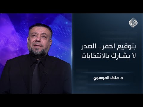 فيديو | بتوقيع احمر.. الصدر لا يشارك بالانتخابات || رئيس مركز بغداد للدراسات مناف الموسوي