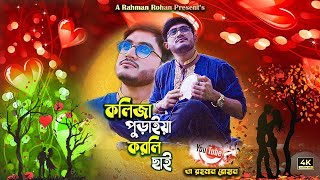 Download lagu কলিজা পুড়াইয়া করলি ছাই || Kolija Puraya Korli Chai ||A Rahman Rohan||Trailer mp3