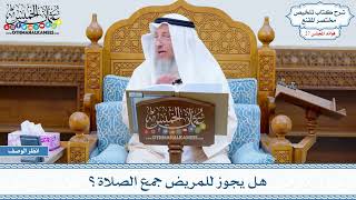 1355 - هل يجوز للمريض جمع الصلاة؟ - عثمان الخميس