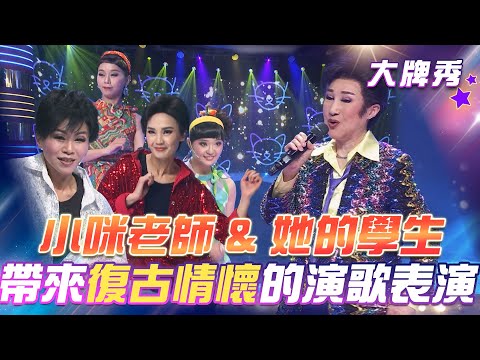 【超級冰冰Show 大牌秀】小咪老師 & 她的學生！帶來多首復古情懷的演歌表演！EP36