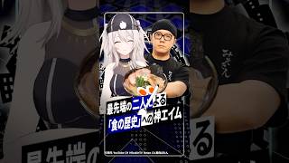 【最先端の敬意】HIKAKIN×獅白ぼたん 究極のラーメン企画で魅せた粋な演出 #ヒカキン #ホロライブ #獅白ぼたん #vtuber