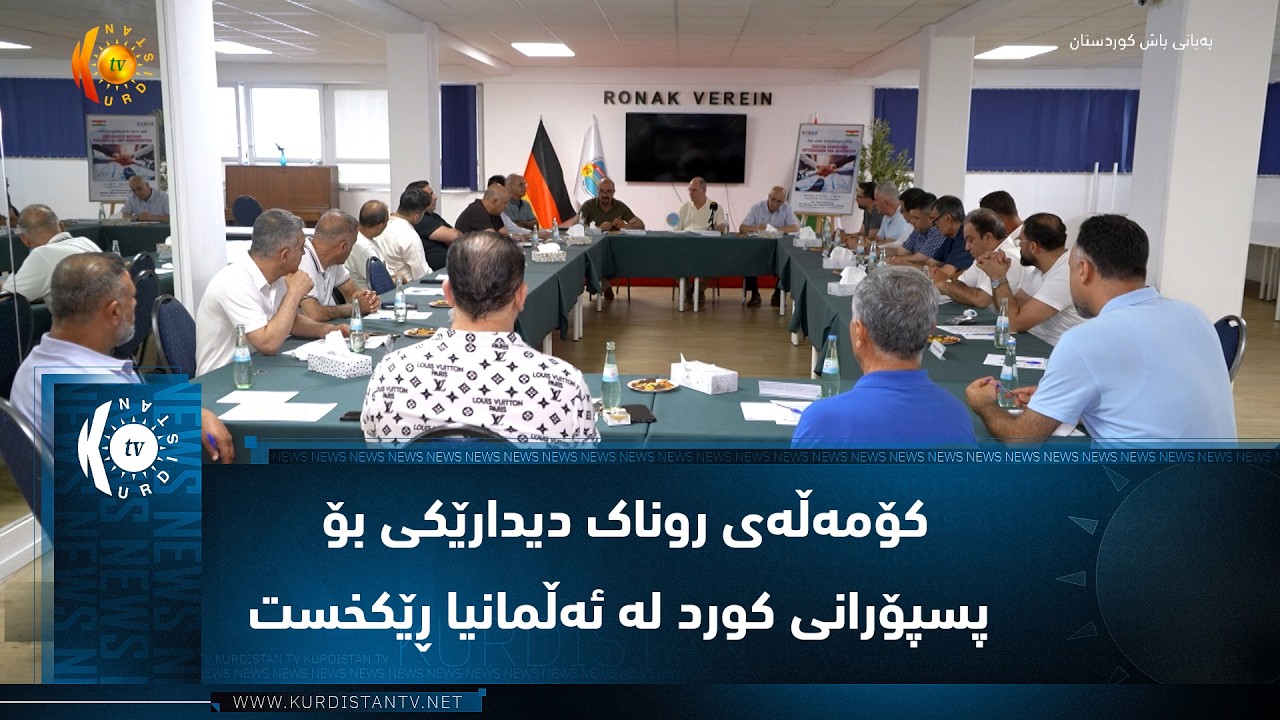 ڤیدیۆ | کۆمەڵەی روناک دیدارێکی بۆ پسپۆرانی کورد لە ئەڵمانیا ڕێکخست