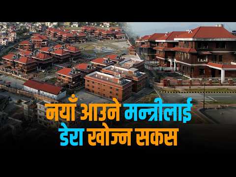 कहाँ बस्छन् नयाँ सरकारका मन्त्री ? कहिले तयार हुन्छ आगजनी भएको भैँसेपाटी निवास ?