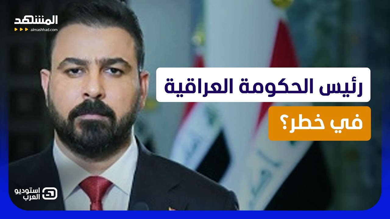 فتح الصندوق الأسود في العراق.. من يسقط بعد نواب المنطقة الخضراء؟ - استوديو الع