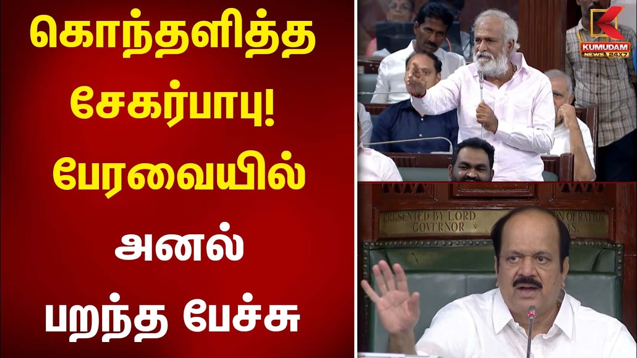 கொந்தளித்த Sekar babu ! பேரவையில் அனல் பறந்த பேச்சு | TN Assembly | Ramesh TVK