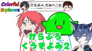 【空気読み。究極の二択】からぷろくうきよみ！【#ColorfulExplorers】