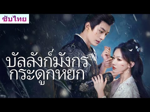 👑《บัลลังก์มังกรกระดูกหยก》ต่อให้ครองทั้งแผ่นดิน ถ้ายังไม่เจอหญิงที่รักที่สุด ข้าก็ไม่มีวันมีความสุข!