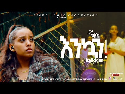 Kalkidan Nigussie - እንኳን -  Enkuan - New Ethiopian Gospel Song 2022